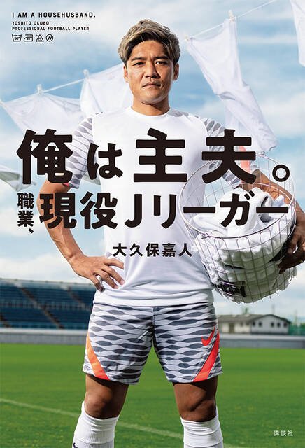 俺は主婦。職業現役Jリーガー