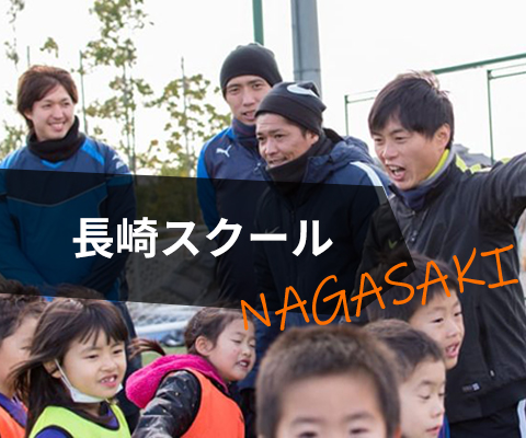 長崎スクール